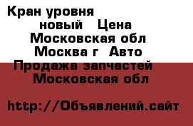 Кран уровня Kenworth G90-1073-097 новый › Цена ­ 900 - Московская обл., Москва г. Авто » Продажа запчастей   . Московская обл.